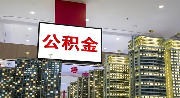 高安山东公积金代办（山东公积金贷款流程）