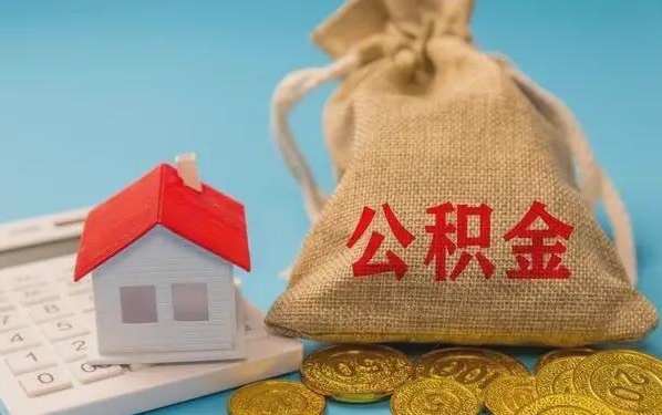 高安公积金提取代办